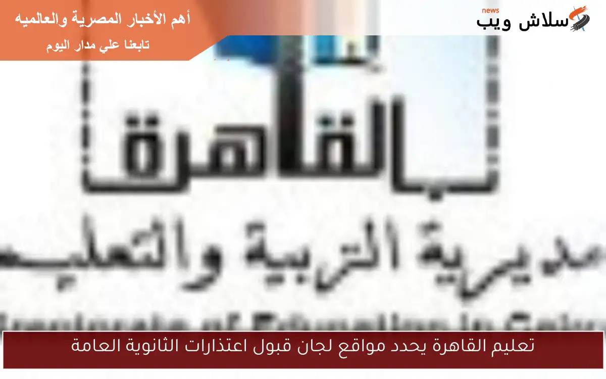 تعليم القاهرة يحدد مواقع لجان قبول اعتذارات الثانوية العامة 2 تعليم القاهرة يحدد مواقع لجان قبول اعتذارات الثانوية العامة