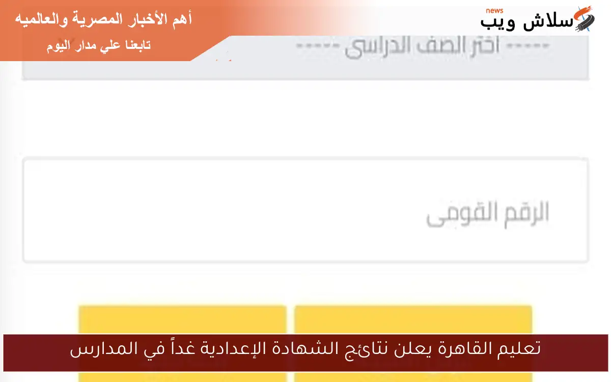 تعليم القاهرة يعلن نتائج الشهادة الإعدادية غداً في المدارس 2 تعليم القاهرة يعلن نتائج الشهادة الإعدادية غداً في المدارس