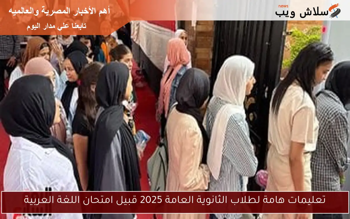 تعليمات هامة لطلاب الثانوية العامة 2025 قبيل امتحان اللغة العربية 2 تعليمات هامة لطلاب الثانوية العامة 2025 قبيل امتحان اللغة العربية