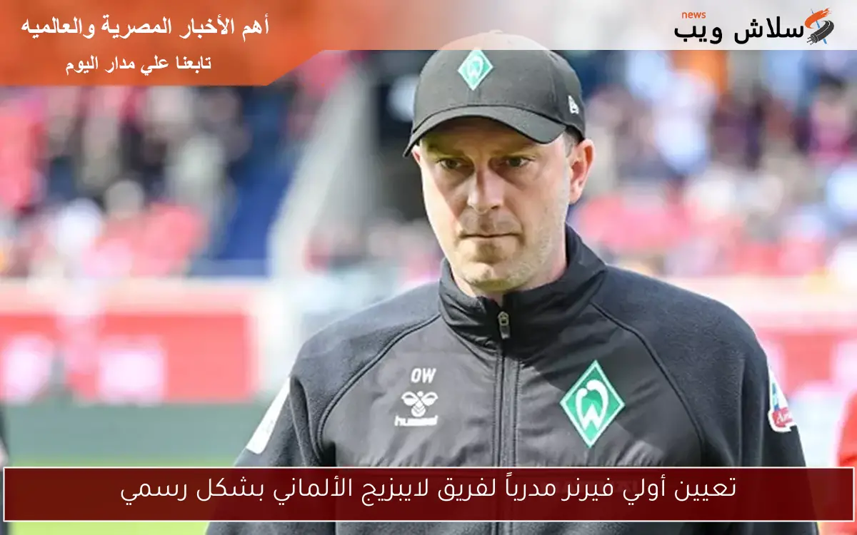 تعيين أولي فيرنر مدرباً لفريق لايبزيج الألماني بشكل رسمي