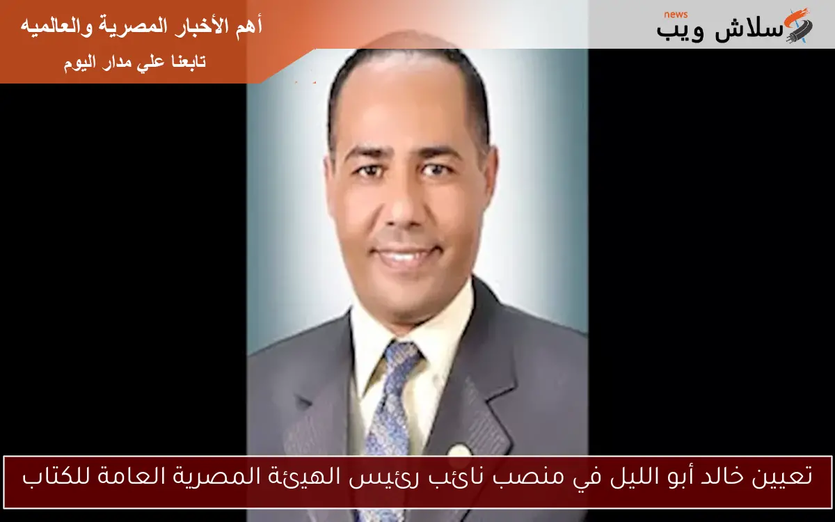 تعيين خالد أبو الليل في منصب نائب رئيس الهيئة المصرية العامة للكتاب 2 تعيين خالد أبو الليل في منصب نائب رئيس الهيئة المصرية العامة للكتاب