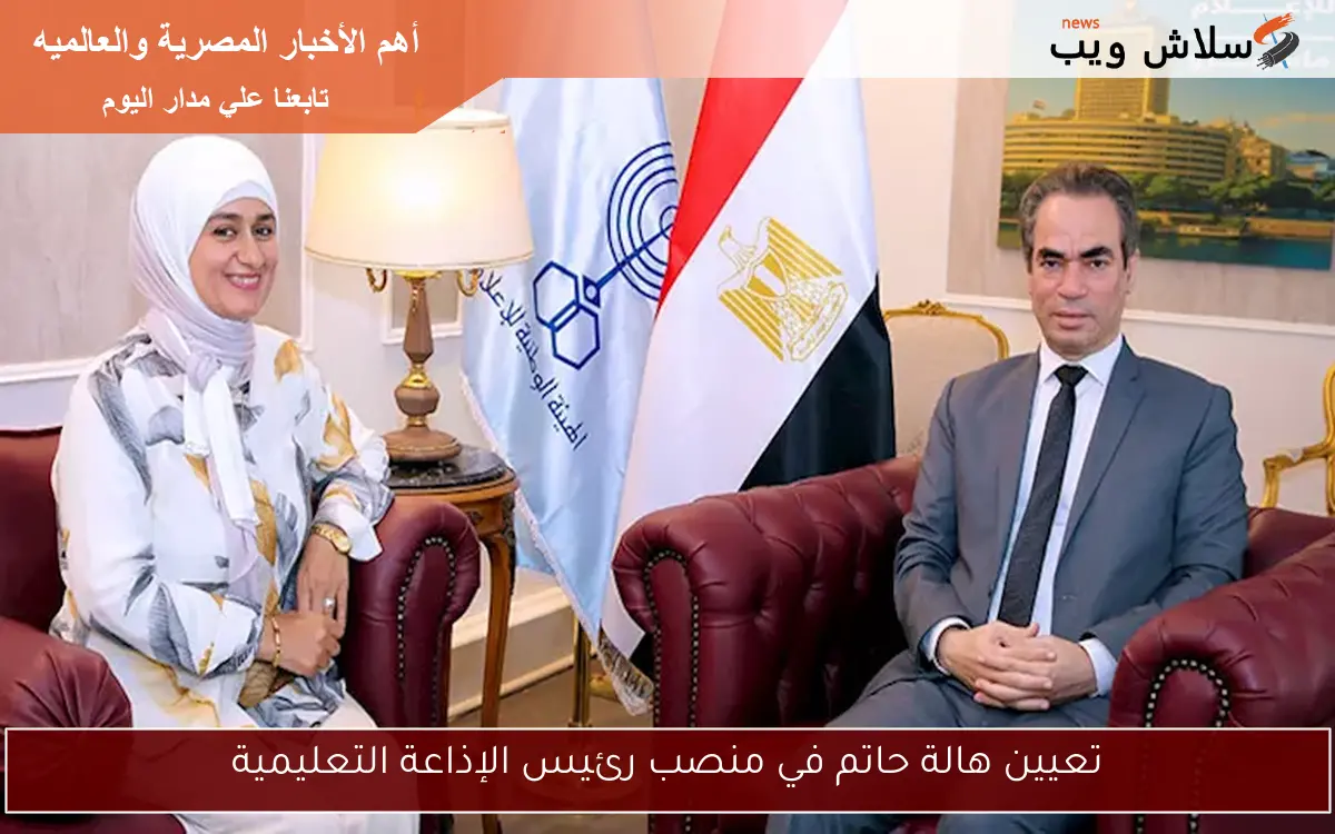 تعيين هالة حاتم في منصب رئيس الإذاعة التعليمية 2 تعيين هالة حاتم في منصب رئيس الإذاعة التعليمية
