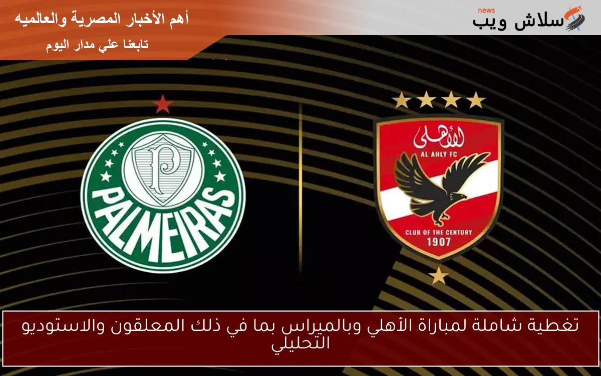 تغطية شاملة لمباراة الأهلي وبالميراس بما في ذلك المعلقون والاستوديو التحليلي