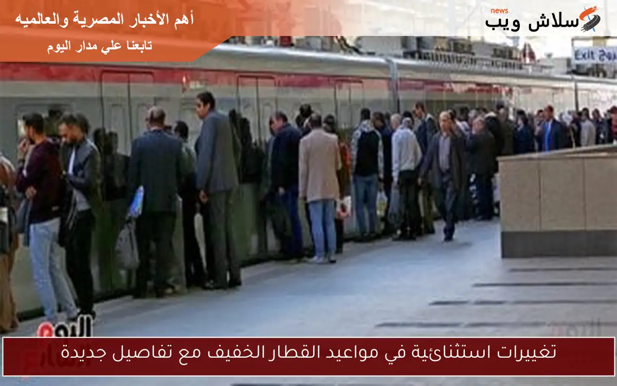 تغييرات استثنائية في مواعيد القطار الخفيف مع تفاصيل جديدة 2 تغييرات استثنائية في مواعيد القطار الخفيف مع تفاصيل جديدة