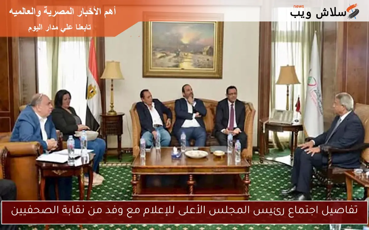 تفاصيل اجتماع رئيس المجلس الأعلى للإعلام مع وفد من نقابة الصحفيين