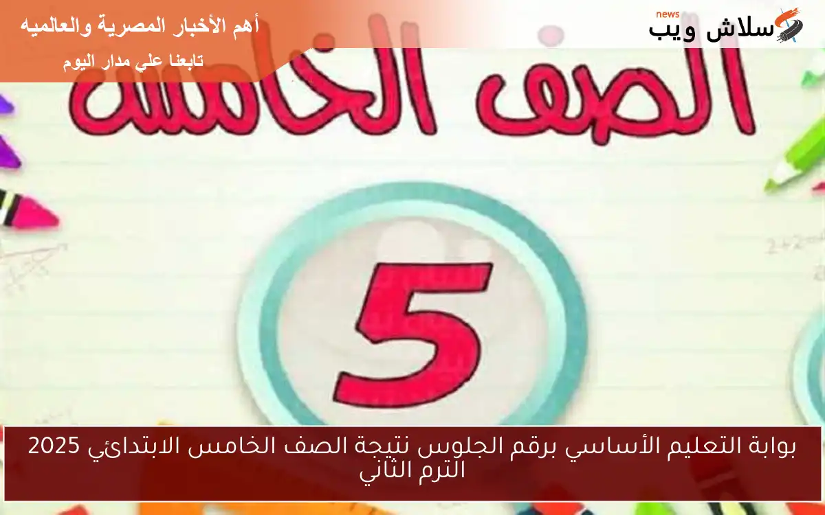 بوابة التعليم الأساسي برقم الجلوس نتيجة الصف الخامس الابتدائي 2025 الترم الثاني 2 بوابة التعليم الأساسي برقم الجلوس نتيجة الصف الخامس الابتدائي 2025 الترم الثاني