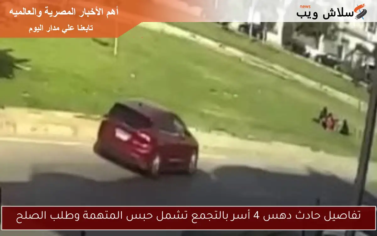 تفاصيل حادث دهس 4 أسر بالتجمع تشمل حبس المتهمة وطلب الصلح