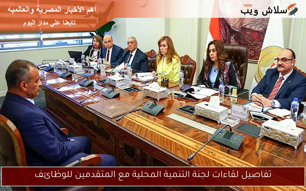 تفاصيل لقاءات لجنة التنمية المحلية مع المتقدمين للوظائف 2 تفاصيل لقاءات لجنة التنمية المحلية مع المتقدمين للوظائف
