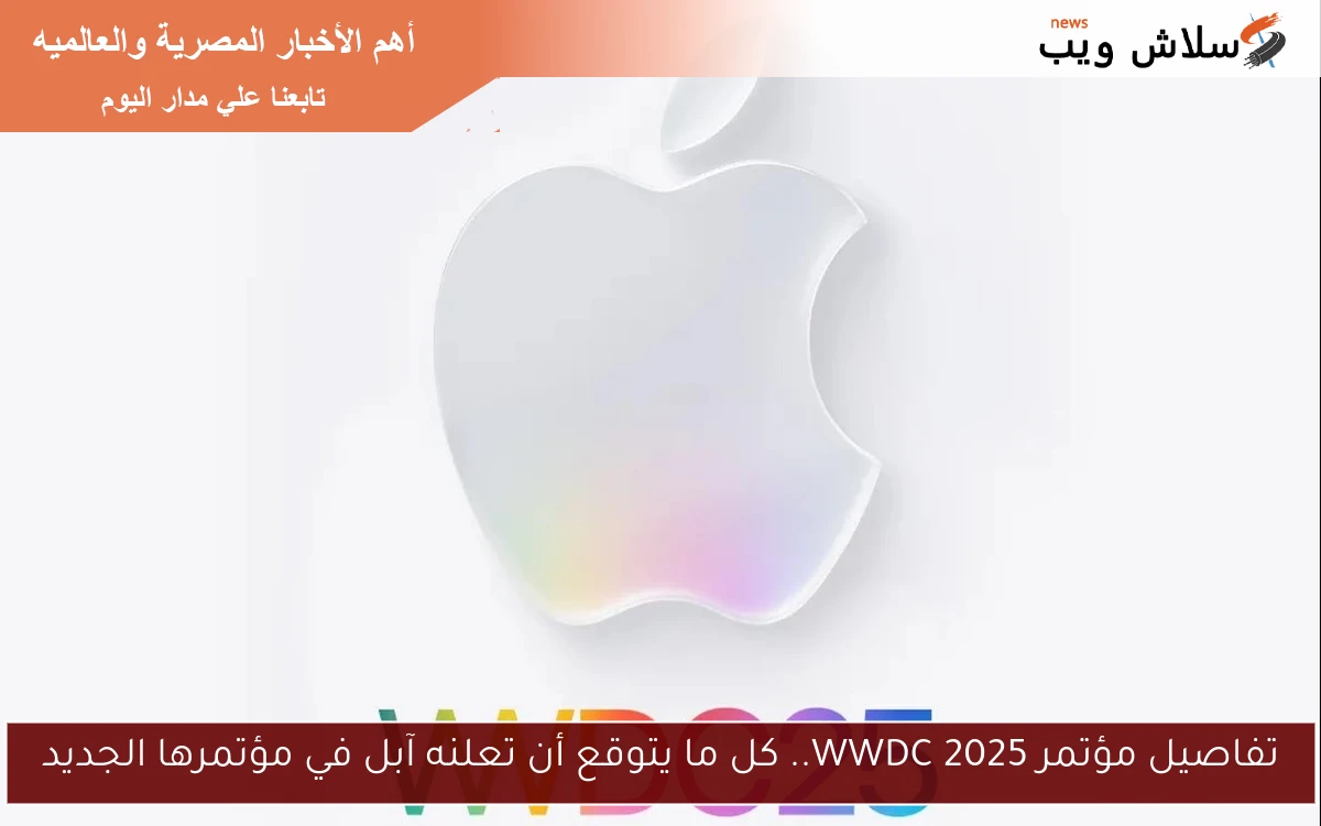 تفاصيل مؤتمر WWDC 2025.. كل ما يتوقع أن تعلنه آبل في مؤتمرها الجديد 2 تفاصيل مؤتمر WWDC 2025.. كل ما يتوقع أن تعلنه آبل في مؤتمرها الجديد