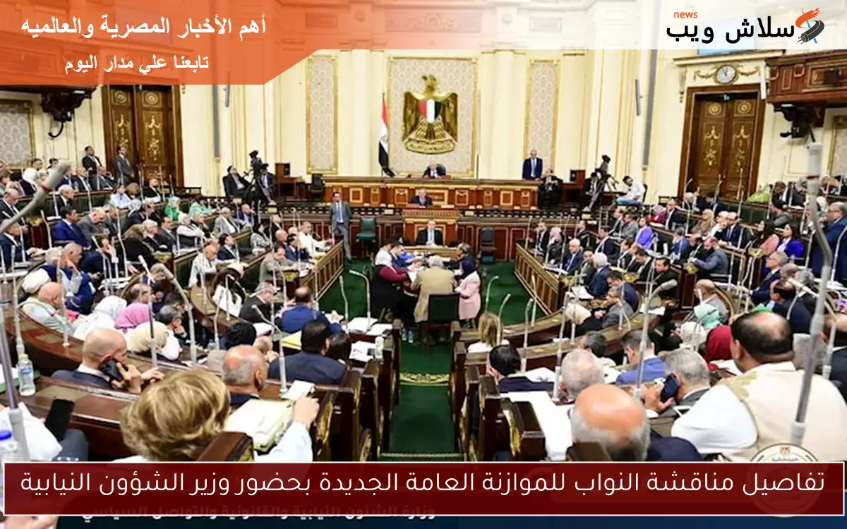 تفاصيل مناقشة النواب للموازنة العامة الجديدة بحضور وزير الشؤون النيابية 2 تفاصيل مناقشة النواب للموازنة العامة الجديدة بحضور وزير الشؤون النيابية