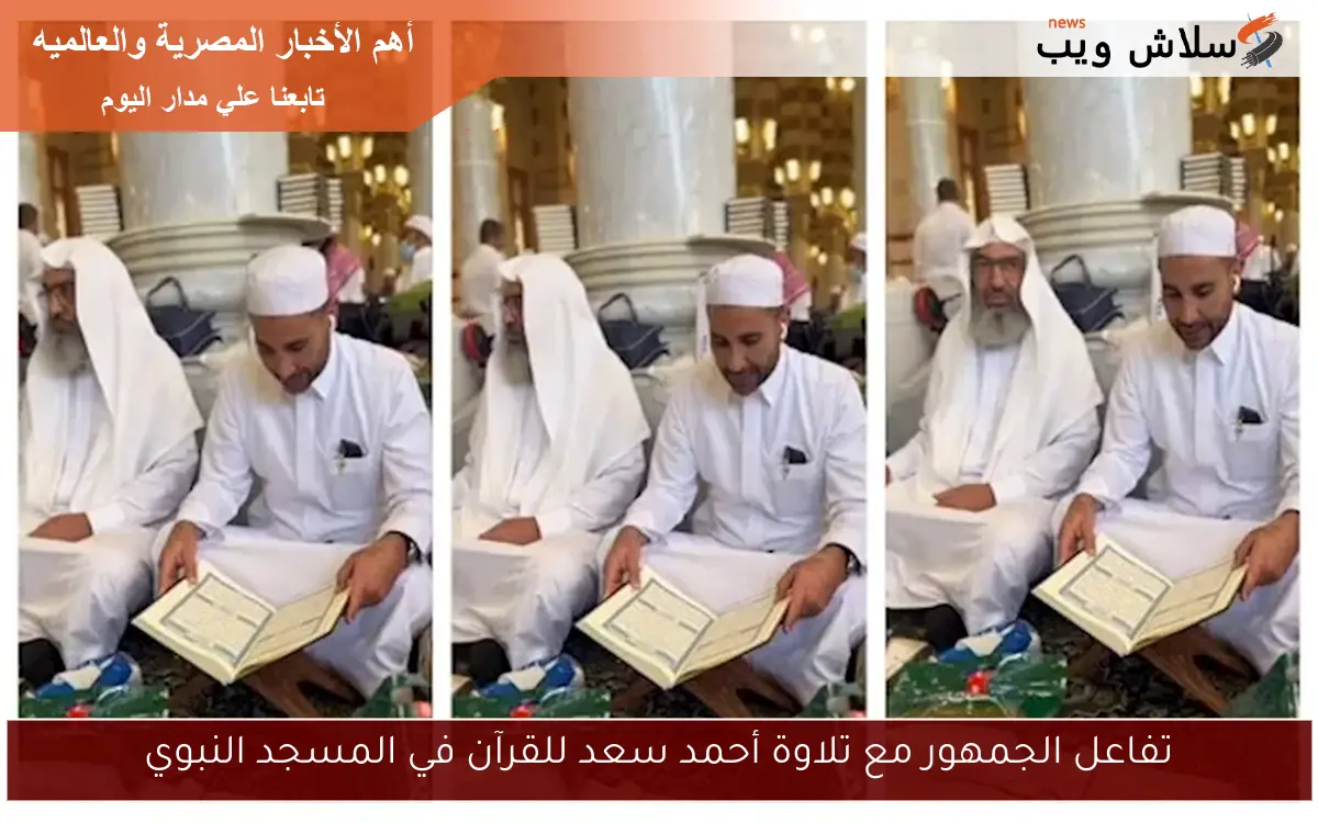 تفاعل الجمهور مع تلاوة أحمد سعد للقرآن في المسجد النبوي 2 تفاعل الجمهور مع تلاوة أحمد سعد للقرآن في المسجد النبوي