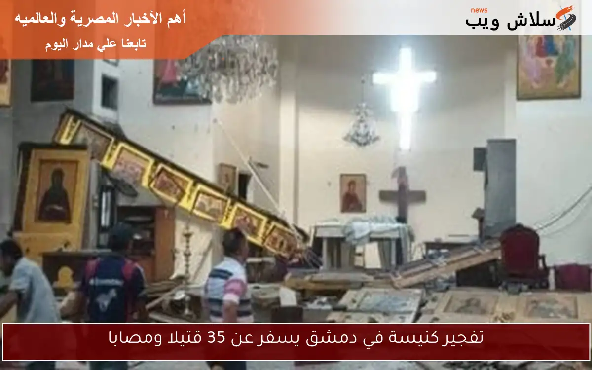 تفجير كنيسة في دمشق يسفر عن 35 قتيلا ومصابا