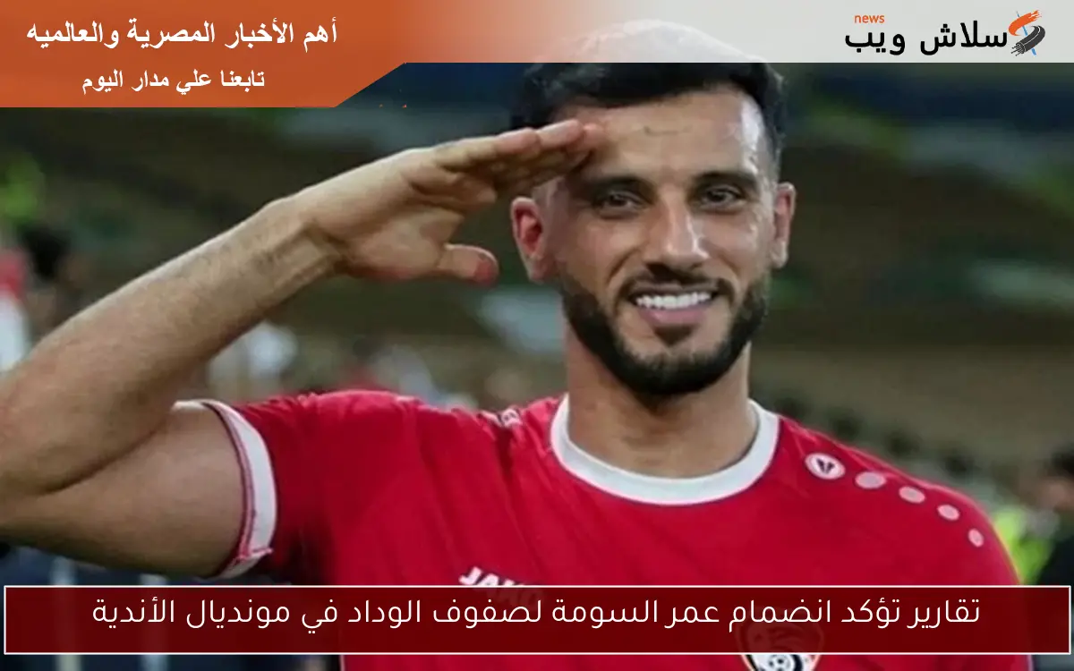 تقارير تؤكد انضمام عمر السومة لصفوف الوداد في مونديال الأندية 2 تقارير تؤكد انضمام عمر السومة لصفوف الوداد في مونديال الأندية