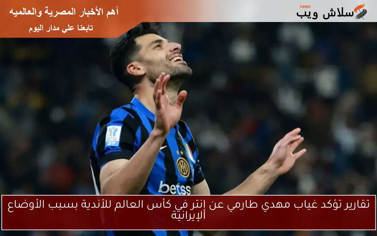 تقارير تؤكد غياب مهدي طارمي عن إنتر في كأس العالم للأندية بسبب الأوضاع الإيرانية 2 تقارير تؤكد غياب مهدي طارمي عن إنتر في كأس العالم للأندية بسبب الأوضاع الإيرانية