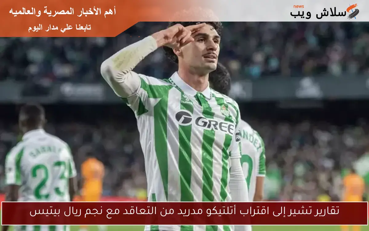 تقارير تشير إلى اقتراب أتلتيكو مدريد من التعاقد مع نجم ريال بيتيس 2 تقارير تشير إلى اقتراب أتلتيكو مدريد من التعاقد مع نجم ريال بيتيس