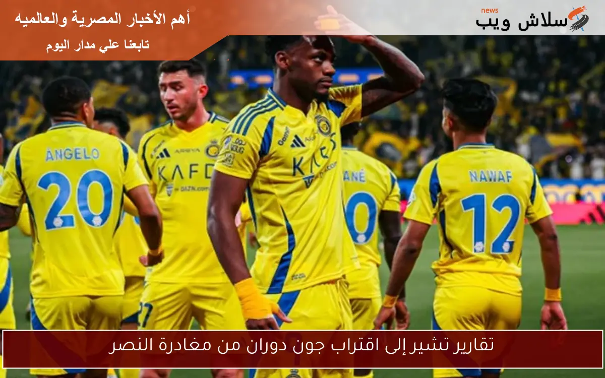 تقارير تشير إلى اقتراب جون دوران من مغادرة النصر 2 تقارير تشير إلى اقتراب جون دوران من مغادرة النصر