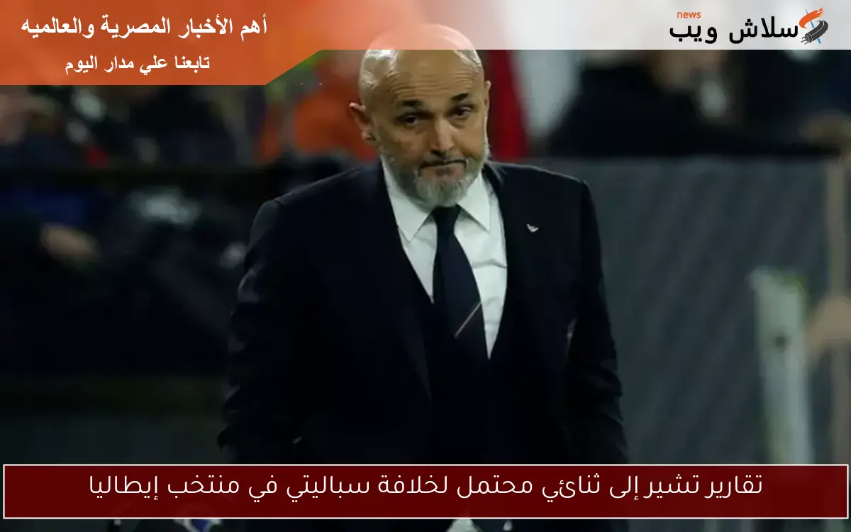 تقارير تشير إلى ثنائي محتمل لخلافة سباليتي في منتخب إيطاليا 2 تقارير تشير إلى ثنائي محتمل لخلافة سباليتي في منتخب إيطاليا
