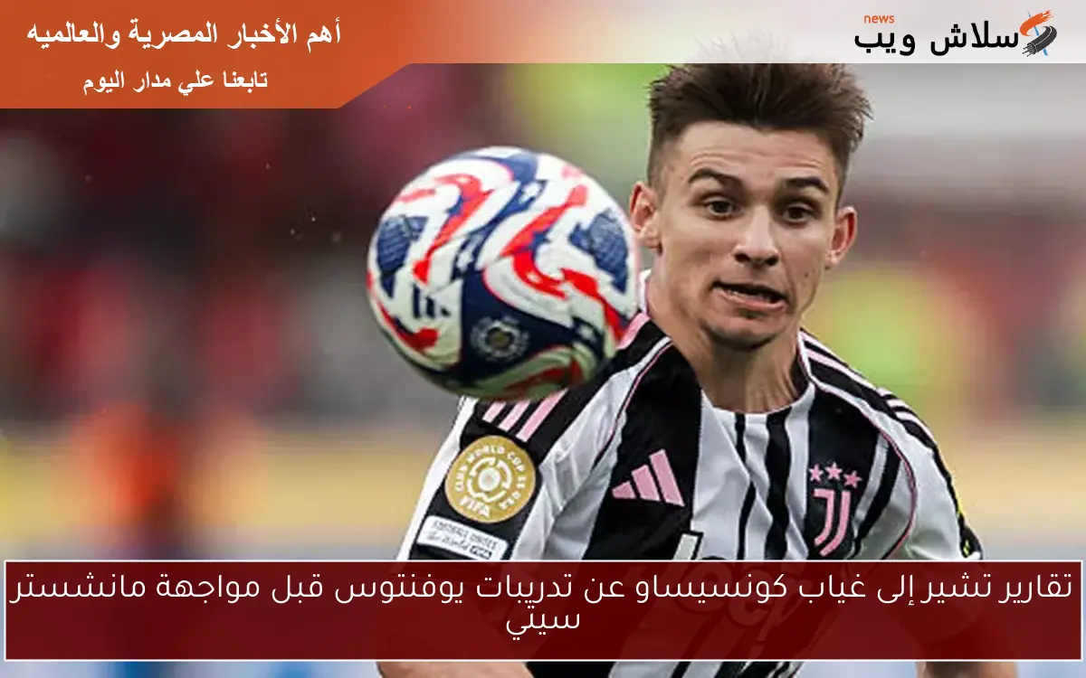 تقارير تشير إلى غياب كونسيساو عن تدريبات يوفنتوس قبل مواجهة مانشستر سيتي