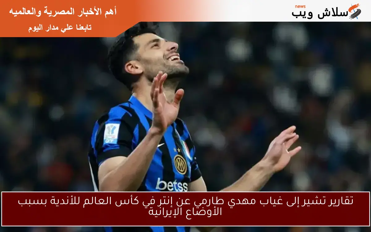 تقارير تشير إلى غياب مهدي طارمي عن إنتر في كأس العالم للأندية بسبب الأوضاع الإيرانية 2 تقارير تشير إلى غياب مهدي طارمي عن إنتر في كأس العالم للأندية بسبب الأوضاع الإيرانية
