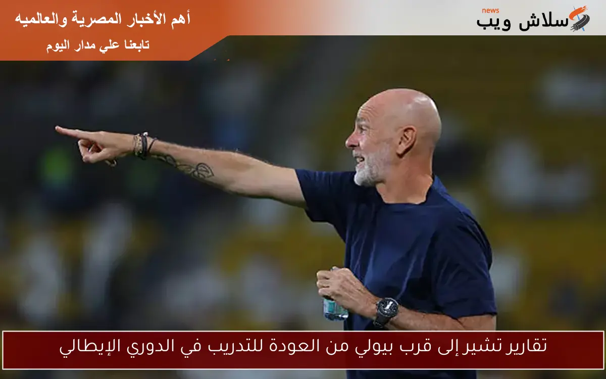 تقارير تشير إلى قرب بيولي من العودة للتدريب في الدوري الإيطالي 2 تقارير تشير إلى قرب بيولي من العودة للتدريب في الدوري الإيطالي