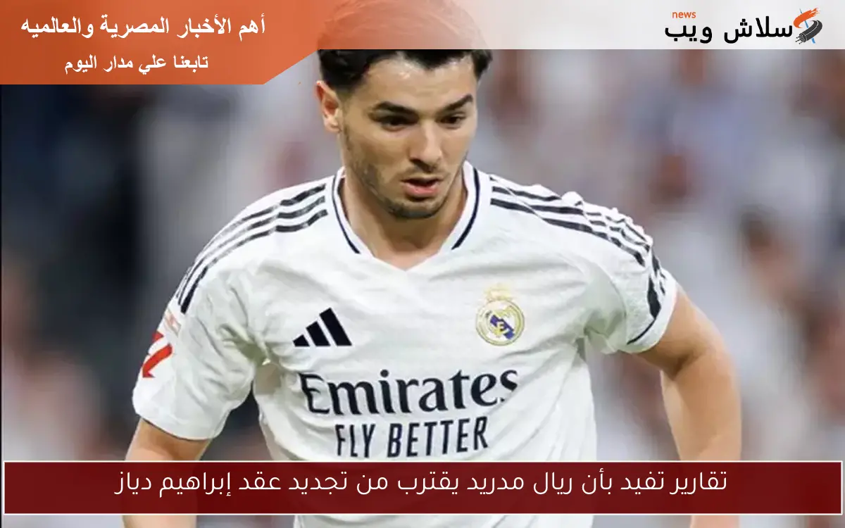 تقارير تفيد بأن ريال مدريد يقترب من تجديد عقد إبراهيم دياز 2 تقارير تفيد بأن ريال مدريد يقترب من تجديد عقد إبراهيم دياز