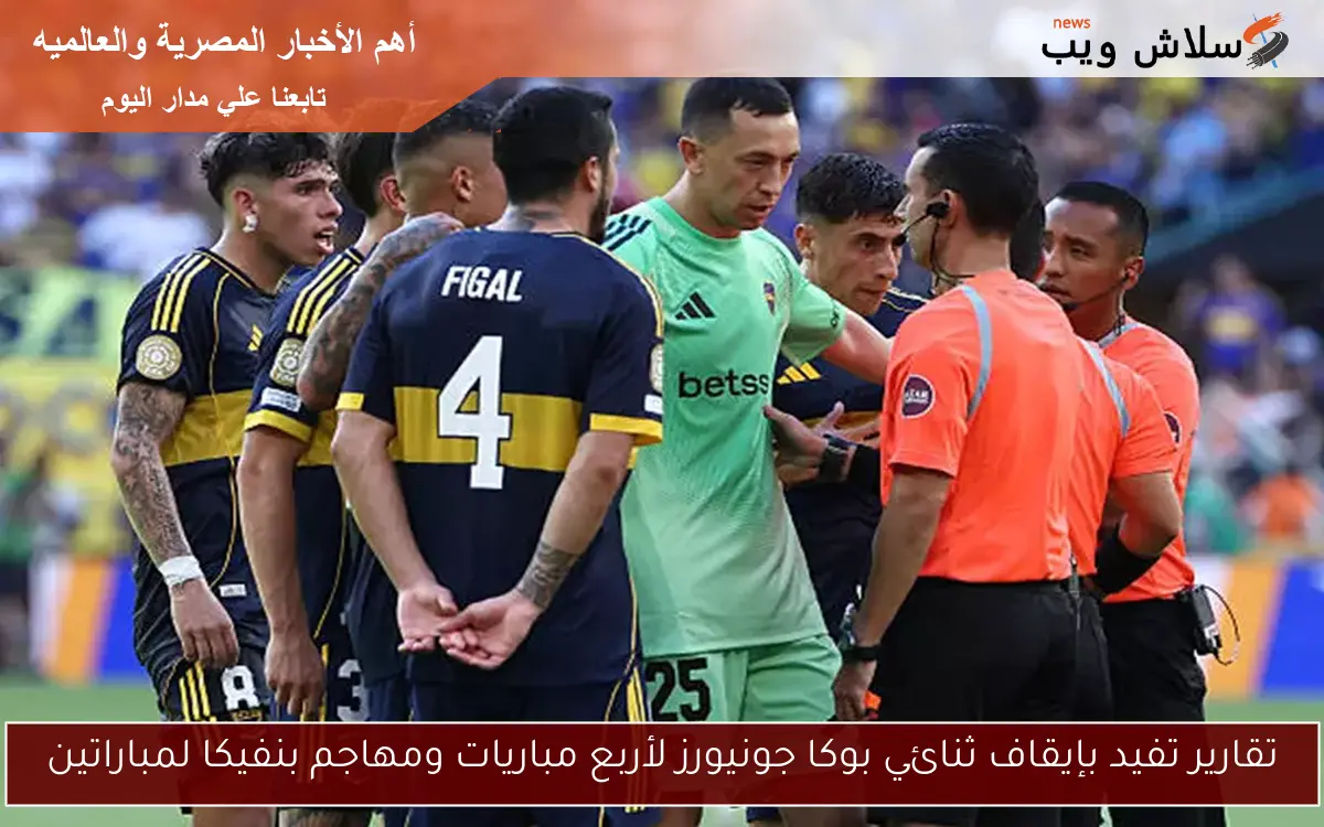 تقارير تفيد بإيقاف ثنائي بوكا جونيورز لأربع مباريات ومهاجم بنفيكا لمباراتين