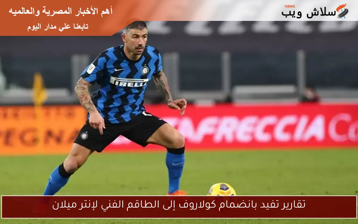 تقارير تفيد بانضمام كولاروف إلى الطاقم الفني لإنتر ميلان 2 تقارير تفيد بانضمام كولاروف إلى الطاقم الفني لإنتر ميلان