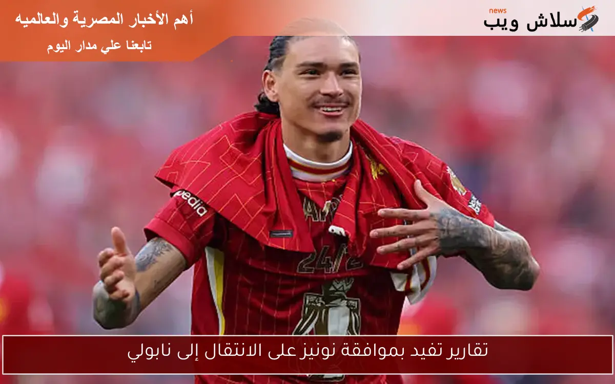 تقارير تفيد بموافقة نونيز على الانتقال إلى نابولي
