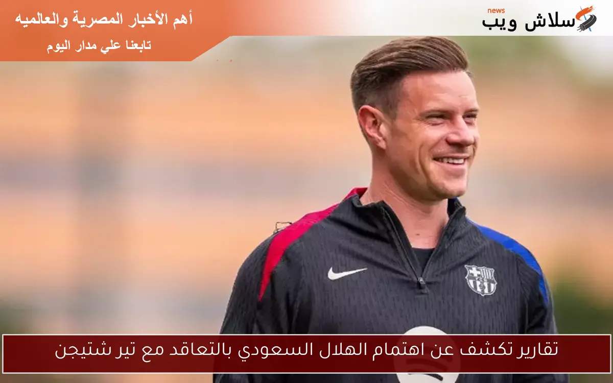 تقارير تكشف عن اهتمام الهلال السعودي بالتعاقد مع تير شتيجن 2 تقارير تكشف عن اهتمام الهلال السعودي بالتعاقد مع تير شتيجن
