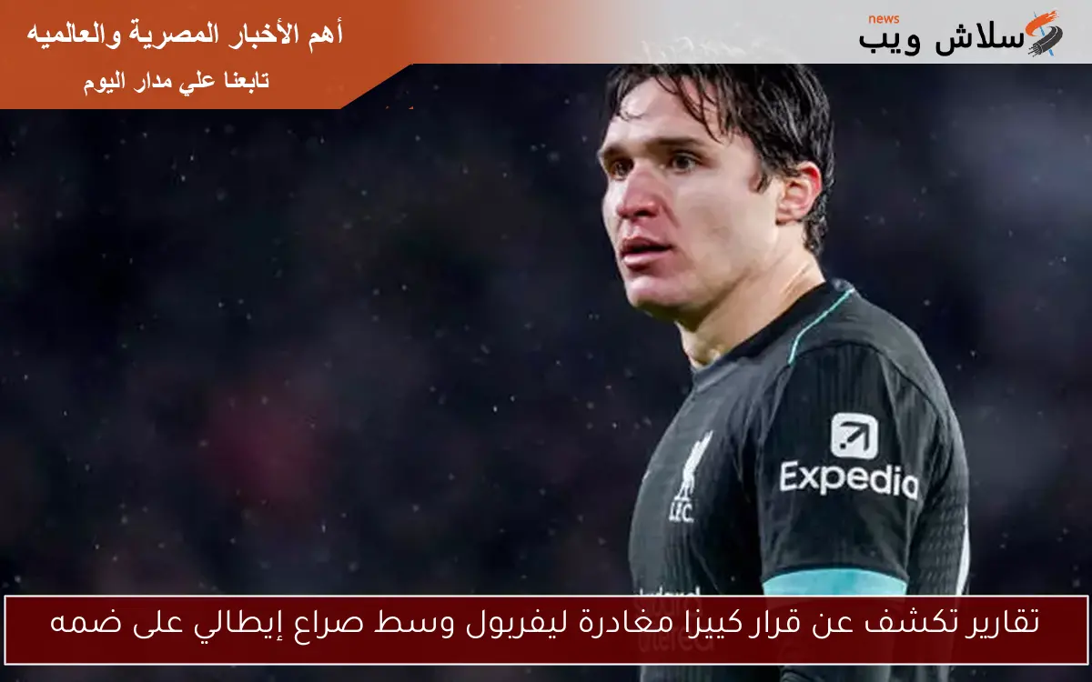 تقارير تكشف عن قرار كييزا مغادرة ليفربول وسط صراع إيطالي على ضمه
