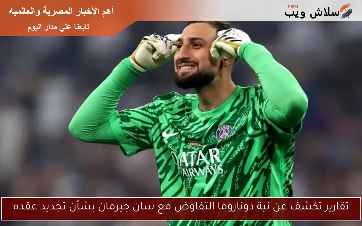 تقارير تكشف عن نية دوناروما التفاوض مع سان جيرمان بشأن تجديد عقده 2 تقارير تكشف عن نية دوناروما التفاوض مع سان جيرمان بشأن تجديد عقده