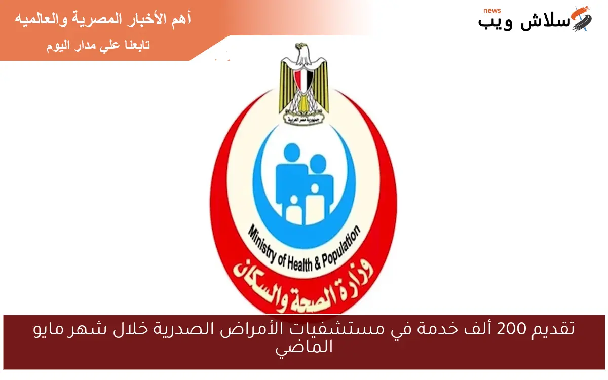 تقديم 200 ألف خدمة في مستشفيات الأمراض الصدرية خلال شهر مايو الماضي