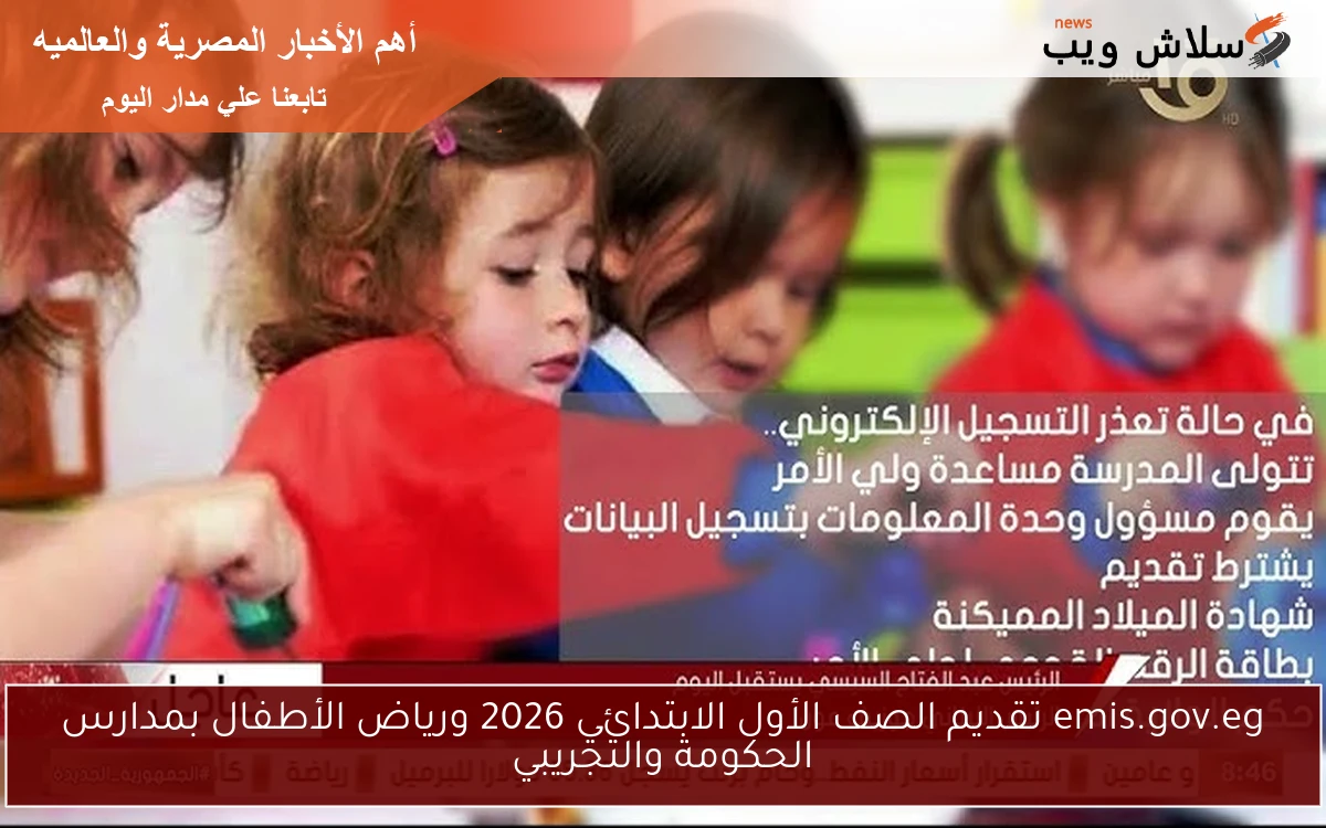 emis.gov.eg تقديم الصف الأول الابتدائي 2026 ورياض الأطفال بمدارس الحكومة والتجريبي اليوم 2 emis.gov.eg تقديم الصف الأول الابتدائي 2026 ورياض الأطفال بمدارس الحكومة والتجريبي اليوم