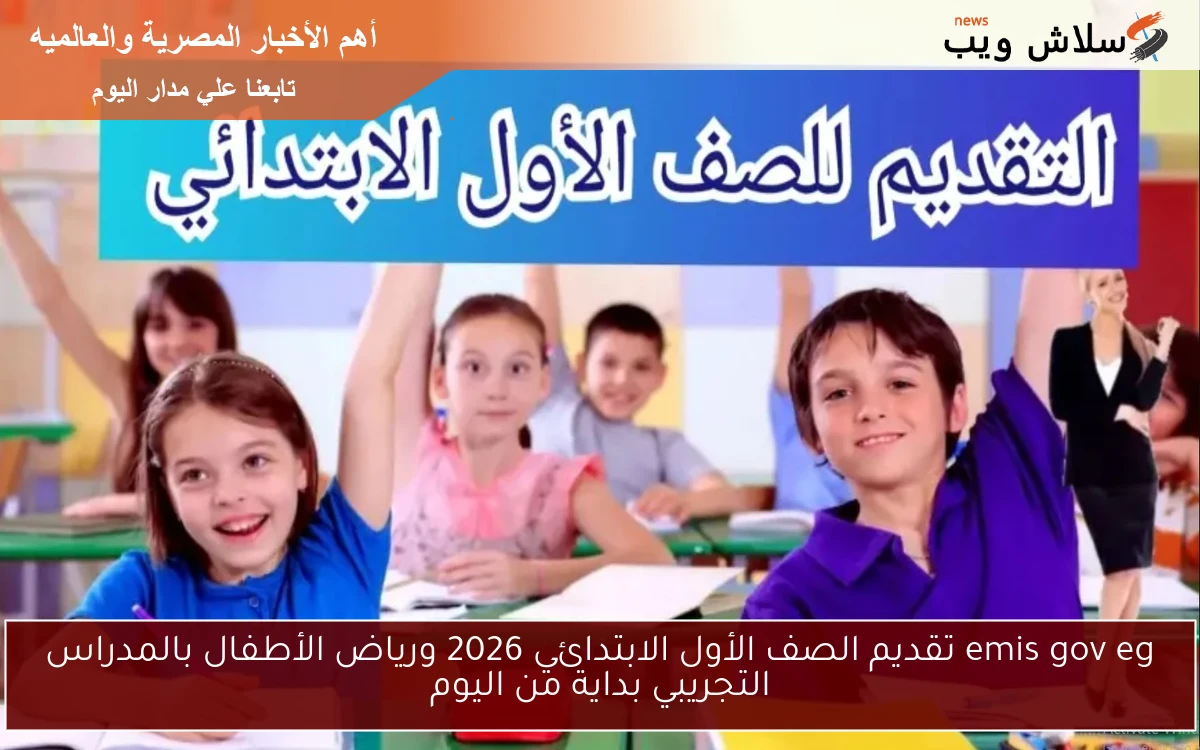 emis gov eg تقديم الصف الأول الابتدائي 2026 ورياض الأطفال بالمدراس التجريبي والحكومية 2 emis gov eg تقديم الصف الأول الابتدائي 2026 ورياض الأطفال بالمدراس التجريبي والحكومية