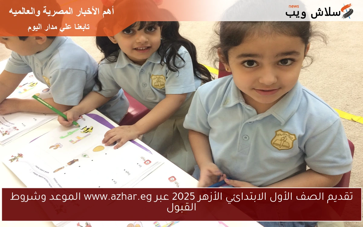 تقديم الصف الأول الابتدائي الأزهر 2025 عبر www.azhar.eg الموعد وشروط القبول 2 تقديم الصف الأول الابتدائي الأزهر 2025 عبر www.azhar.eg الموعد وشروط القبول