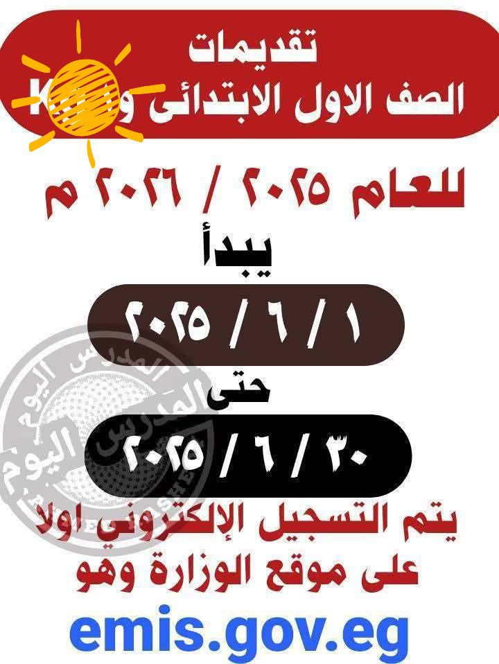 الرابـــط مٌتاح emis.gov.eg تقديم الصف الأول الابتدائي للمدارس الحكومية 2026 مركز معلومات وزارة التربية والتعليم 3 تقديم الصف الأول الابتدائي للمدارس الحكومية 2025