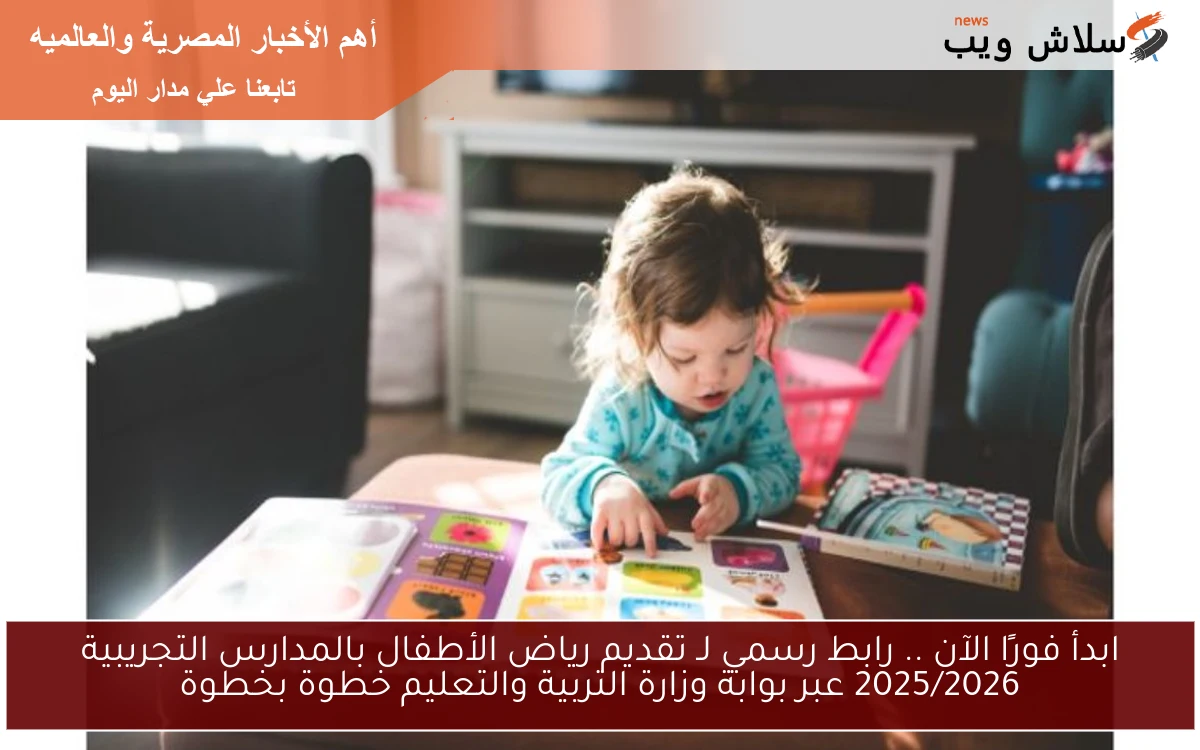 ابدأ فورًا الآن .. رابط رسمي لـ تقديم رياض الأطفال بالمدارس التجريبية 2025/2026 عبر بوابة وزارة التربية والتعليم خطوة بخطوة 2 ابدأ فورًا الآن .. رابط رسمي لـ تقديم رياض الأطفال بالمدارس التجريبية 2025/2026 عبر بوابة وزارة التربية والتعليم خطوة بخطوة