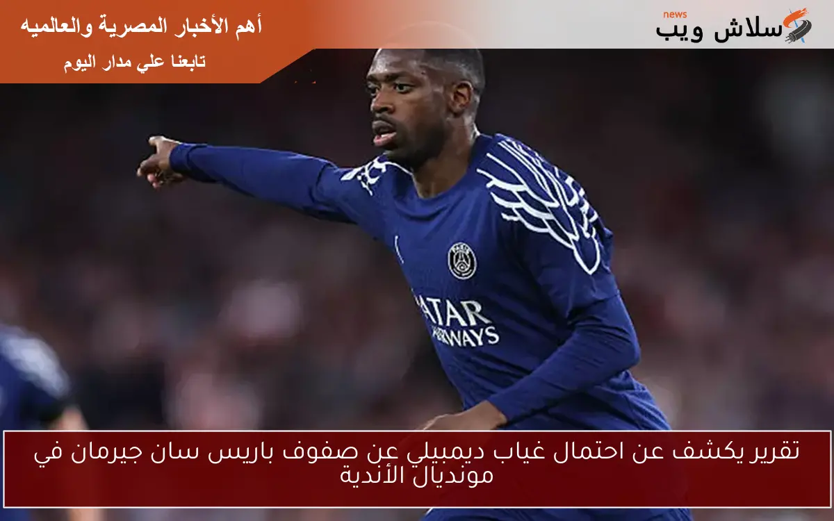 تقرير يكشف عن احتمال غياب ديمبيلي عن صفوف باريس سان جيرمان في مونديال الأندية 2 تقرير يكشف عن احتمال غياب ديمبيلي عن صفوف باريس سان جيرمان في مونديال الأندية