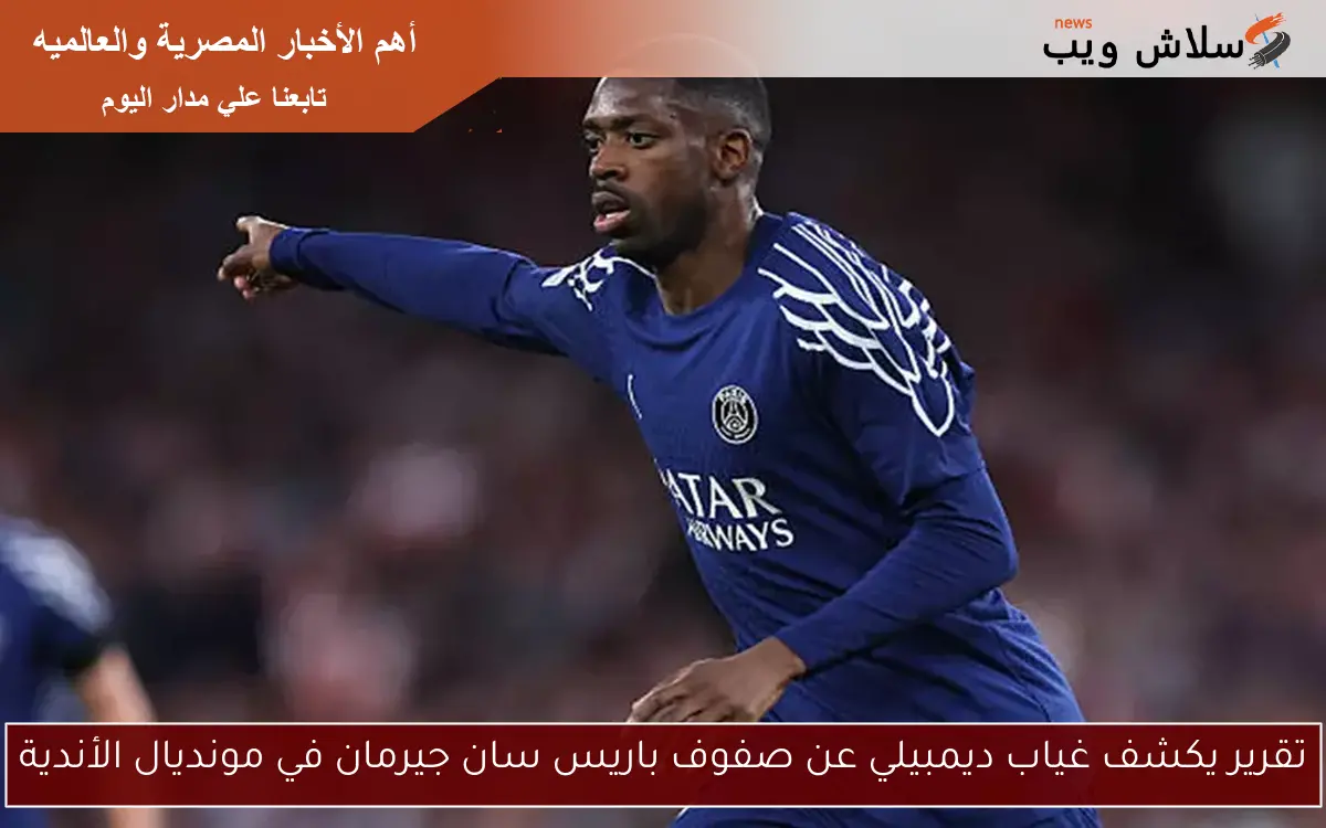 تقرير يكشف غياب ديمبيلي عن صفوف باريس سان جيرمان في مونديال الأندية 2 تقرير يكشف غياب ديمبيلي عن صفوف باريس سان جيرمان في مونديال الأندية