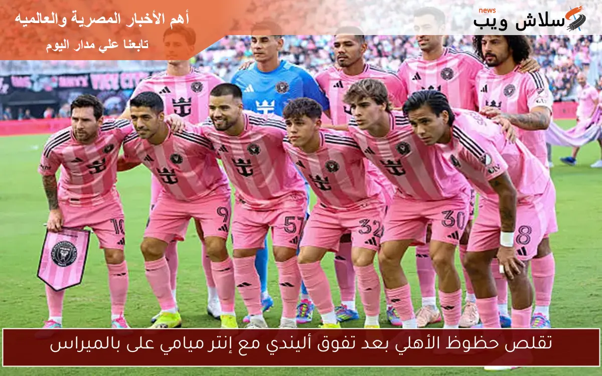 تقلص حظوظ الأهلي بعد تفوق أليندي مع إنتر ميامي على بالميراس