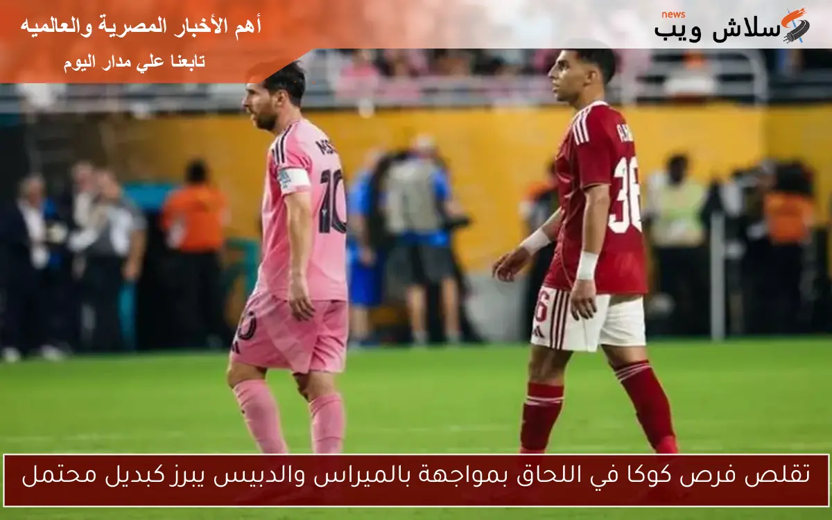 تقلص فرص كوكا في اللحاق بمواجهة بالميراس والدبيس يبرز كبديل محتمل 2 تقلص فرص كوكا في اللحاق بمواجهة بالميراس والدبيس يبرز كبديل محتمل