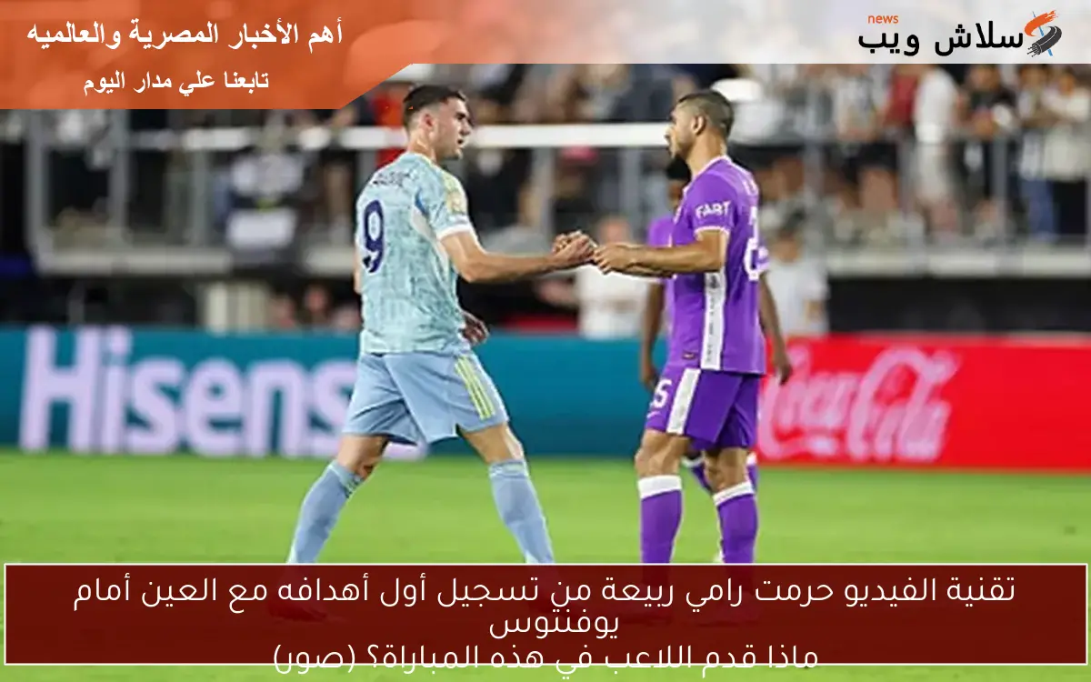 تقنية الفيديو حرمت رامي ربيعة من تسجيل أول أهدافه مع العين أمام يوفنتوس ماذا قدم اللاعب في هذه المباراة؟ (صور) 2 تقنية الفيديو حرمت رامي ربيعة من تسجيل أول أهدافه مع العين أمام يوفنتوس
ماذا قدم اللاعب في هذه المباراة؟ (صور)