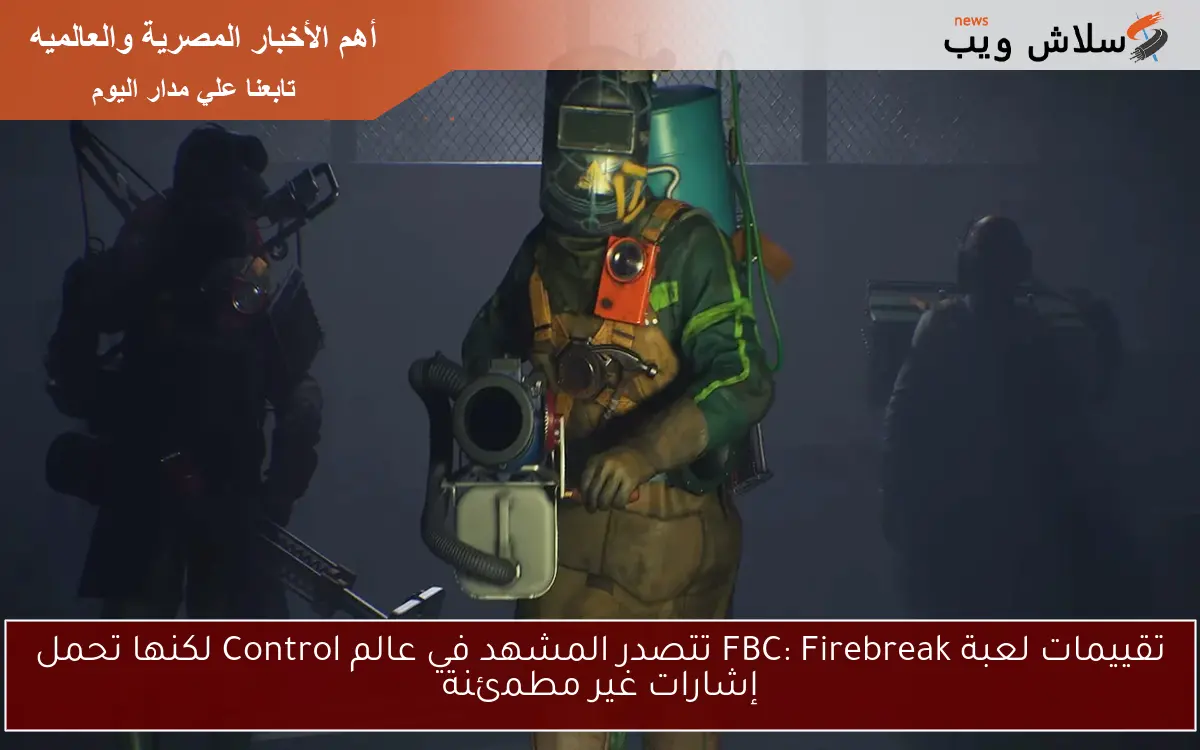 تقييمات لعبة FBC: Firebreak تتصدر المشهد في عالم Control لكنها تحمل إشارات غير مطمئنة 2 تقييمات لعبة FBC: Firebreak تتصدر المشهد في عالم Control لكنها تحمل إشارات غير مطمئنة