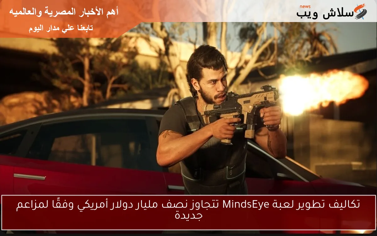 تكاليف تطوير لعبة MindsEye تتجاوز نصف مليار دولار أمريكي وفقًا لمزاعم جديدة 2 تكاليف تطوير لعبة MindsEye تتجاوز نصف مليار دولار أمريكي وفقًا لمزاعم جديدة