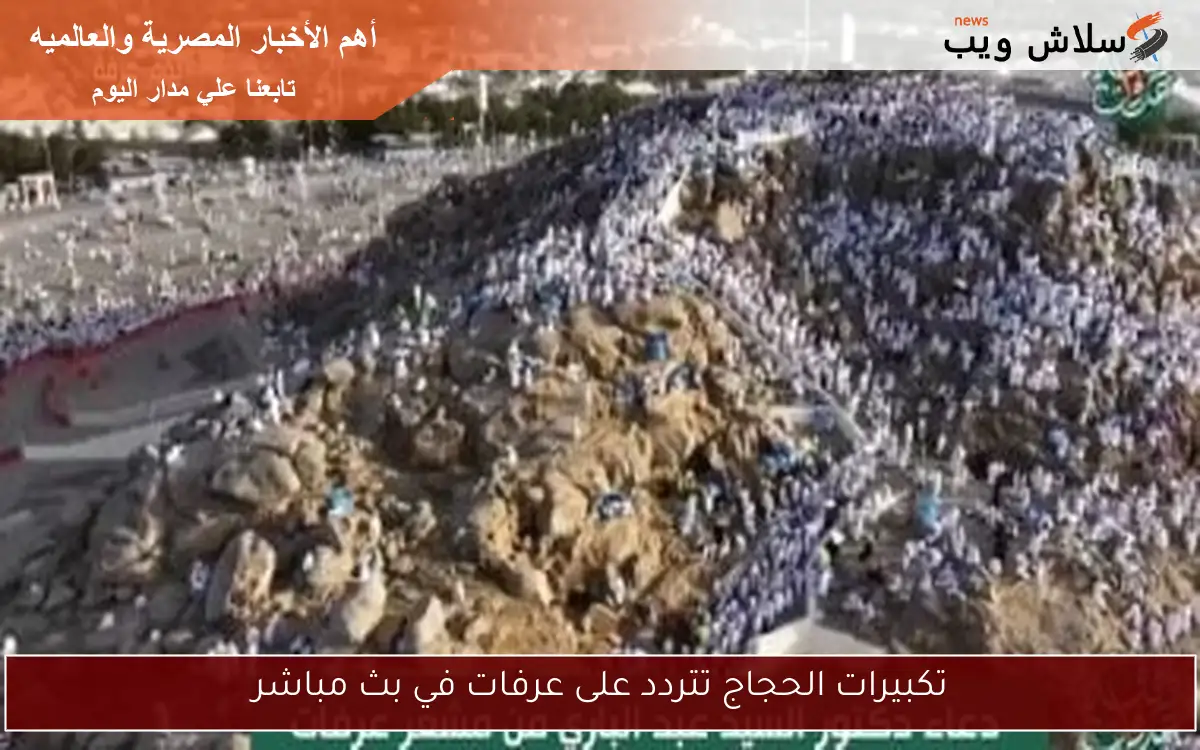 تكبيرات الحجاج تتردد على عرفات في بث مباشر 2 تكبيرات الحجاج تتردد على عرفات في بث مباشر