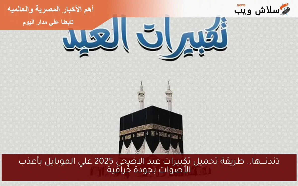 تحميل تكبيرات عيد الاضحى