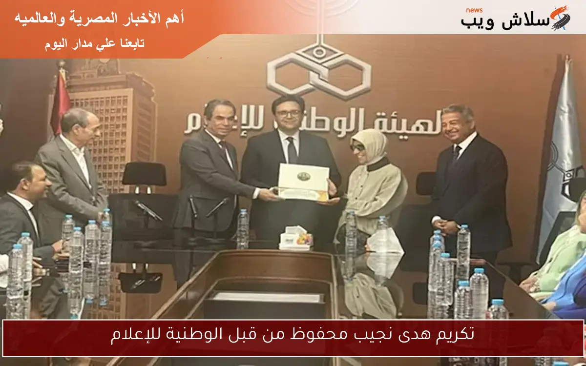 تكريم هدى نجيب محفوظ من قبل الوطنية للإعلام 2 تكريم هدى نجيب محفوظ من قبل الوطنية للإعلام