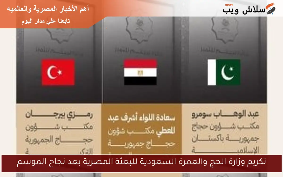 تكريم وزارة الحج والعمرة السعودية للبعثة المصرية بعد نجاح الموسم 2 تكريم وزارة الحج والعمرة السعودية للبعثة المصرية بعد نجاح الموسم