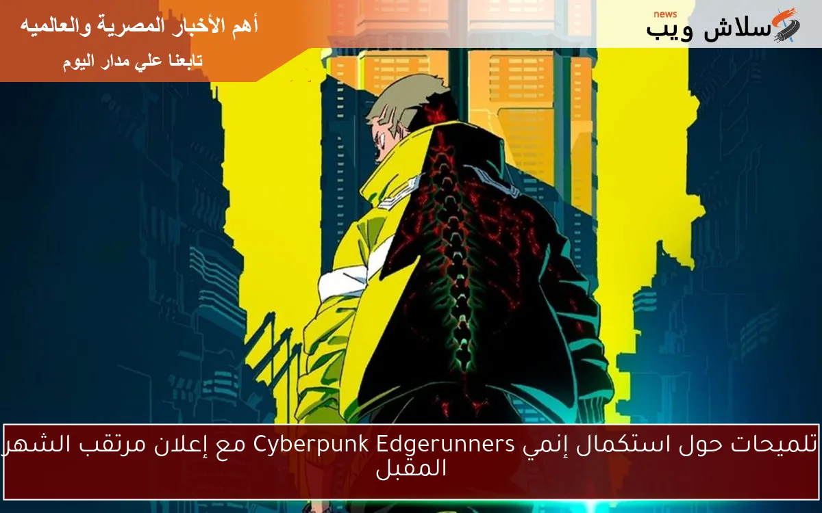 تلميحات حول استكمال إنمي Cyberpunk Edgerunners مع إعلان مرتقب الشهر المقبل 2 تلميحات حول استكمال إنمي Cyberpunk Edgerunners مع إعلان مرتقب الشهر المقبل