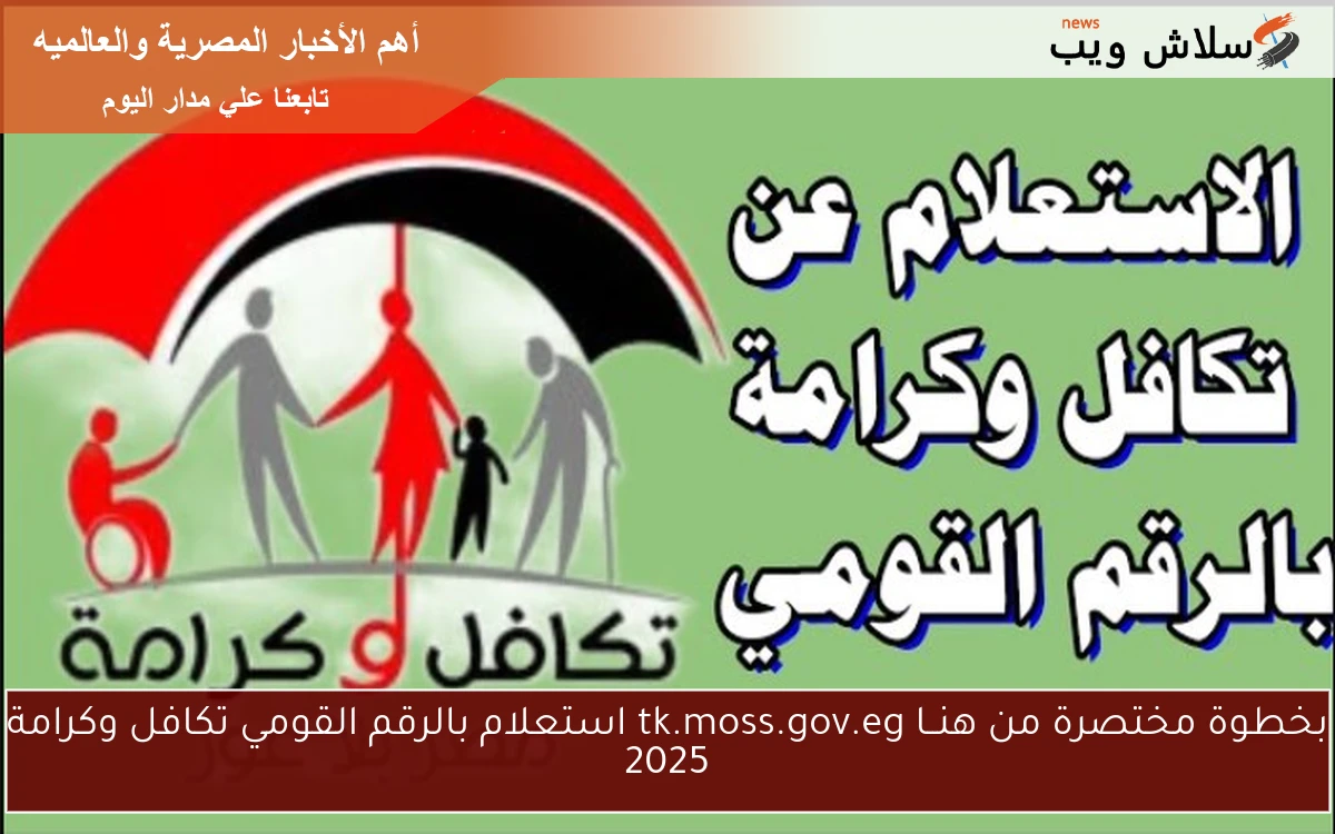 بخطوة مختصرة من هنــا tk.moss.gov.eg استعلام بالرقم القومي تكافل وكرامة 2025
